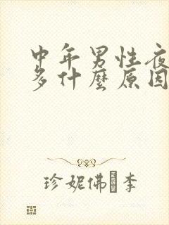 中年男性夜尿频多什么原因