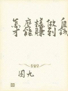 怎么样做自媒体才能赚到钱