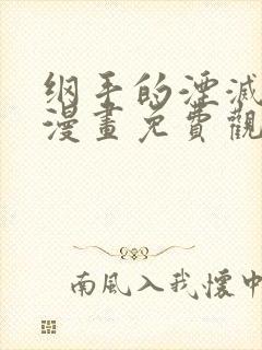 纲手的湮灭监狱漫画免费观看