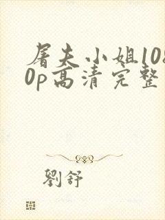 屠夫小姐1080p高清完整版