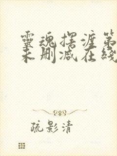 灵魂摆渡第一季未删减在线观看完整版