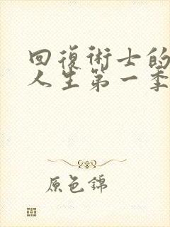 回复术士的重启人生第一季真人版