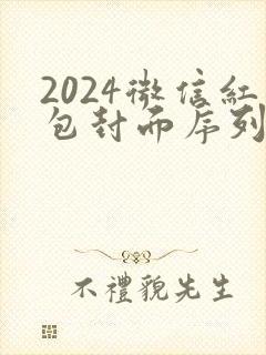 2024微信红包封面序列号最新