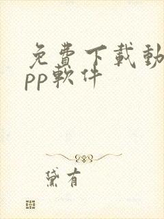 免费下载动漫app软件