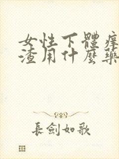 女性下体痒豆腐渣用什么药