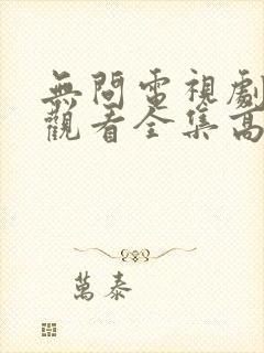 无问电视剧免费观看全集高清封面