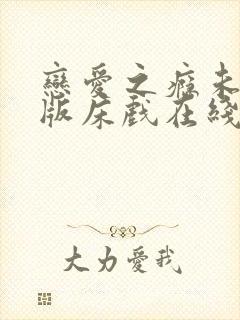 恋爱之瘾未删减版床戏在线