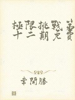 极限挑战第二季十二期免费观看