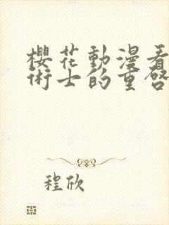 樱花动漫看回复术士的重启人生