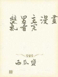 双男主漫画一口气看完