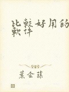 比较好用的听书软件