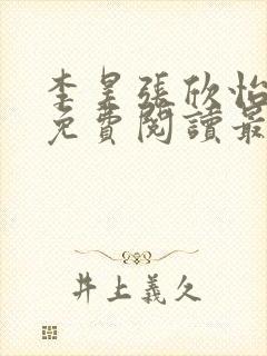 李昊张欣怡小说免费阅读最新章节