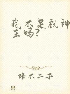 我不是戏神有女主吗?