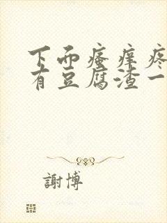 下面瘙痒疼痛还有豆腐渣一样的分泌物