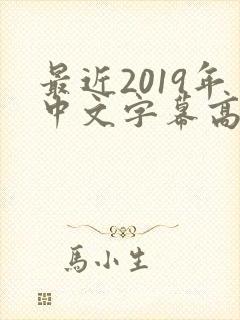 最近2019年中文字幕高清