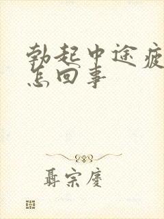 勃起中途疲软是怎回事封面