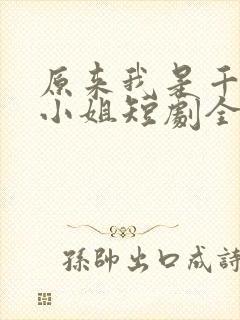 原来我是千金大小姐短剧全集免费