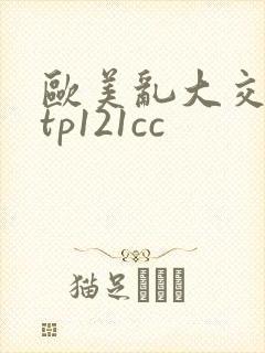 欧美乱大交高潮tp121cc