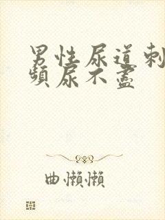 男性尿道刺痛尿频尿不尽