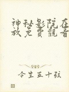 神秘影院在线播放免费观看电视剧