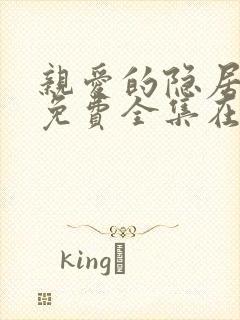 亲爱的隐居先生免费全集在线观看