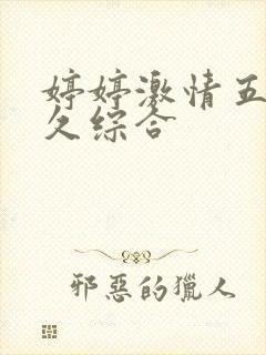 婷婷激情五月久久综合