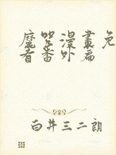 魔咒漫画免费观看番外篇封面