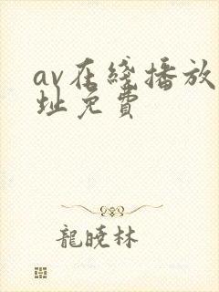 av在线播放网址免费