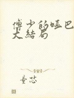 傅少的哑巴新妻大结局