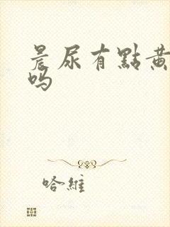 晨尿有点黄正常吗