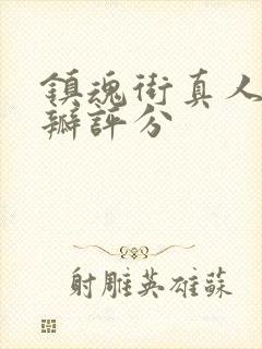 镇魂街真人版豆瓣评分