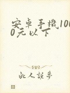 安卓手机1000元以下