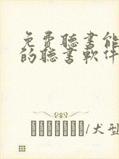 免费听书能挣钱的听书软件封面