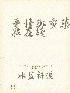 爱情与灵药完整版在线