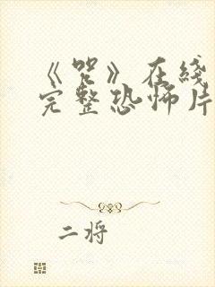 《咒》在线观看完整恐怖片