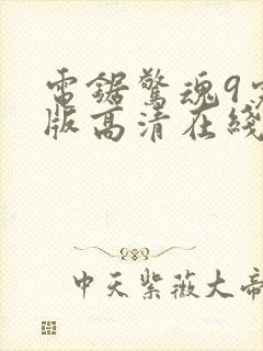 电锯惊魂9完整版高清在线观看