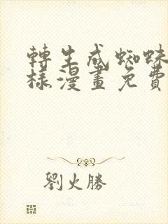 转生成蜘蛛又怎样漫画免费阅读下拉式封面