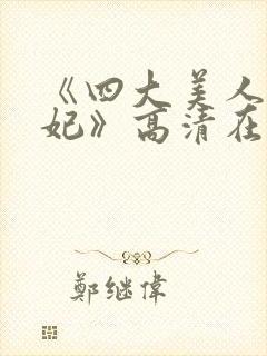 《四大美人杨贵妃》高清在线观看