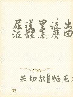 尿道里流出黄色液体怎么回事封面