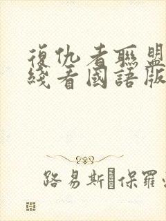 复仇者联盟3在线看国语版蓝光封面