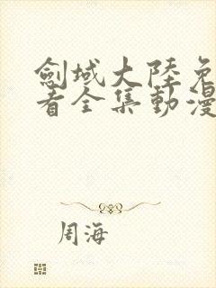 剑域大陆免费观看全集动漫