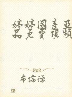 婷婷国产亚洲精品免费视频