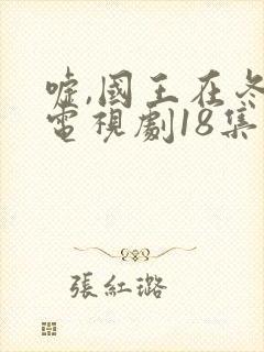 嘘,国王在冬眠电视剧18集封面