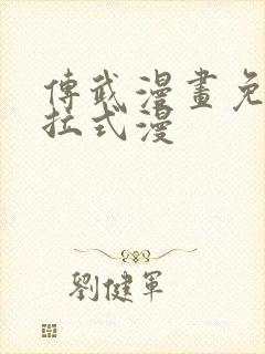 传武漫画免费下拉式漫