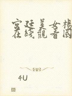 宫廷美女杨贵妃在线观看国语版免费封面