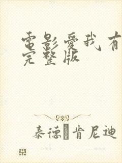 电影爱我有多深完整版