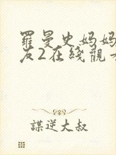 罗曼史妈妈的朋友2在线观看