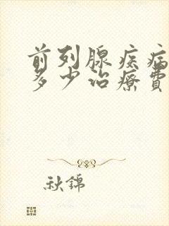 前列腺疾病需要多少治疗费用