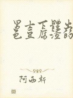 男士下体出现白色豆腐渣的物体是什么引起的