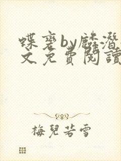 蝶变by麟潜全文免费阅读